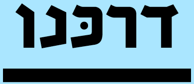 לוגו חברת תנועת "דרכנו"